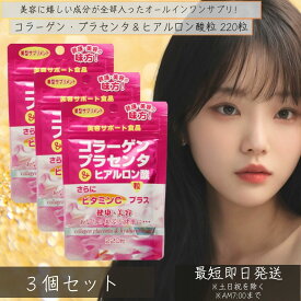 コラーゲン・プラセンタ＆ヒアルロン酸粒 220粒 3個セット　| コラーゲン collagen 飲むコラーゲン ヒアルロン酸 プラセンタ placenta プラセンタエキス 飲む サプリメント 粒 【ギフト対応】 【ソーシャルギフト対応】 プレゼント