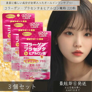 �R���[�Q���E�v���Z���^���q�A�������_�� 220�� 3�Z�b�g�@| �R���[�Q�� collagen ���ރR���[�Q�� �q�A�������_ �v���Z���^ placenta �v���Z���^�G�L�X ���� �T�v�������g ��