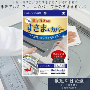 東洋アルミ ビルトインコンロ用 フレームカバー フリーサイズ ガスコンロ コンロカバー 油はね ガード シリコン コンロカバー コンロ ガス IH 隙間