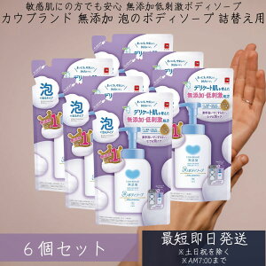牛乳石鹸共進社 カウブランド 無添加 泡のボディソープ 詰替用 泡タイプ 450ml 6個セット 無添加ボディケア