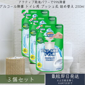 スクラビングバブル アルコール除菌 トイレ用　詰替　250mL 3個セット プッシュ式 【スクラビングバブル】[トイレ洗剤 トイレ掃除 洗浄 除菌 便座クリーナー]