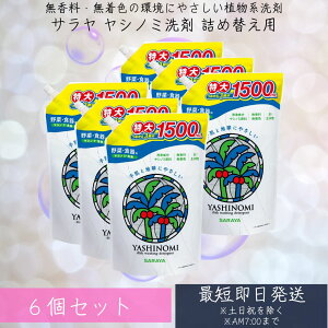 サラヤ ヤシノミ洗剤 洗剤 食器用洗剤 3回分 大容量 詰替 1500ml ×6個セット 特大サイズ 野菜・食器洗い用洗剤 saraya 【ヤシノミ】