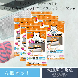 フィルたん 東洋アルミ 換気扇 レンジフード フィルター 貼るだけ 幅 90cm S2784 (2枚入) ×6個セット 換気扇フィルター レンジフードフィルター キッチン 東洋アルミ