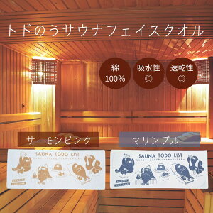 トドのうサウナフェイスタオル 持ち運び レディース メンズ 軽量 タオル地 ふんわり コンパクト サウナー サウナ スパ サ活 タオル フェイスタオル 綿 風呂 温泉 旅行 大きめ おしゃれ