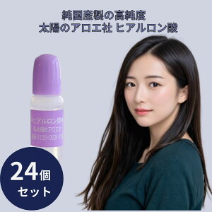 太陽のアロエ社 ヒアルロン酸 原液 10ml 24個セット 美容液 原液 原料 スキンケア コスメ 化粧品 基礎化粧品 保湿 乾燥 ヘアケア リップケア ボディケア 化粧品 コスメ 無着色