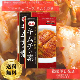ファーチェ 本格キムチの素 116gx2袋(白菜1kg用)　白菜に混ぜるだけでキムチ 花菜 韓国 まぜるだけ キムチの素 生野菜 1kg用