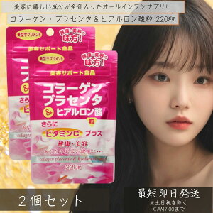 �R���[�Q���E�v���Z���^���q�A�������_�� 220�� 2�Z�b�g�@| �R���[�Q�� collagen ���ރR���[�Q�� �q�A�������_ �v���Z���^ placenta �v���Z���^�G�L�X ���� �T�v�������g ��