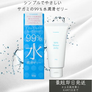 サガミ 99%水 潤滑ゼリー 60g入 潤滑剤ゼリー 女性用 潤滑剤 潤滑ゼリー ジェル【中身がわからない梱包】