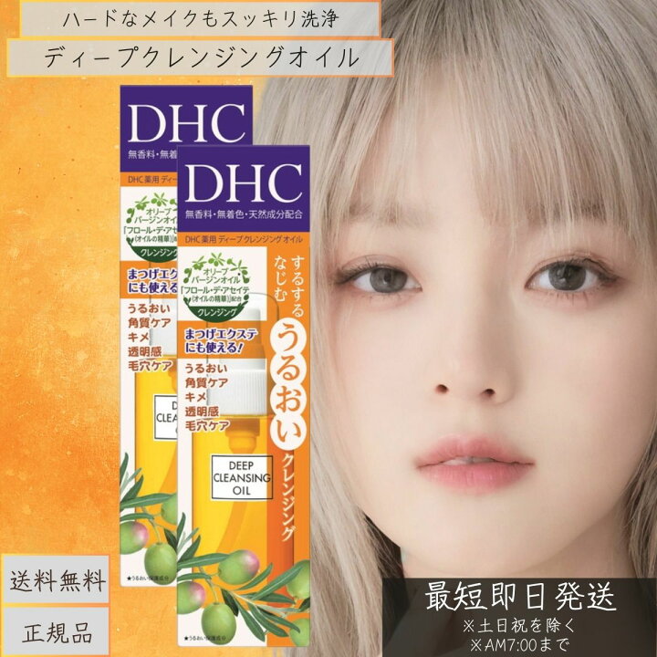 楽天市場】DHC 薬用ディープクレンジングオイル SS(70ml) 2個セット 