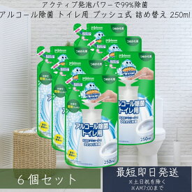 スクラビングバブル アルコール除菌 トイレ用　詰替　250mL 6個セット プッシュ式 【スクラビングバブル】[トイレ洗剤 トイレ掃除 洗浄 除菌 便座クリーナー]