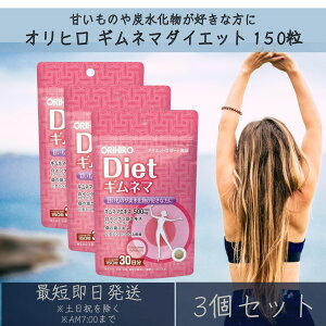 �I���q�� �M���l�}�_�C�G�b�g 150�� 30���� �T�v�������g 3�Z�b�g �_�C�G�b�g�T�|�[�g �M���l�} orihiro �����񂰂� �K�̗t �T���V�A �r�^�~��B1 �Â����� �Y������ �������� �y�M�t�g�Ή��z