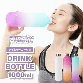 マグボトル マグ 1L 目盛り付き 水筒 大容量 プラスチック 1リットル 【NEWタイムマーカードリンクボトル】 ウォーターボトル メモリ付き タイムマーカー 付き リマインダー 1000ml