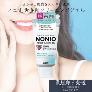 ノニオ 舌専用クリーニングジェル(45g)【ノニオ(NONIO)】舌 ジェル クリーニング 口腔ケア 口臭 舌みがき