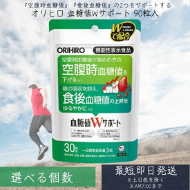 血糖値Wサポート 機能性表示食品 90粒入 30日分 機能性表示食品 orihiro / サプリ サプリメント