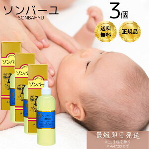 ソンバーユ ( 尊馬油 ) 液状特性 55ml 3個セット 純馬油 保湿 オーガニック クリーム 敏感肌 乾燥肌 赤ちゃん使用可能 マルチスキンケア ハンドケア ボディケア 全身 薬師堂