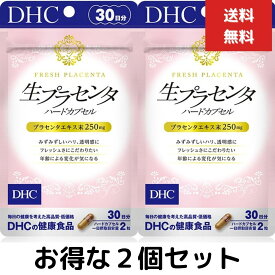 2個セット DHC 生プラセンタハードカプセル 30日分