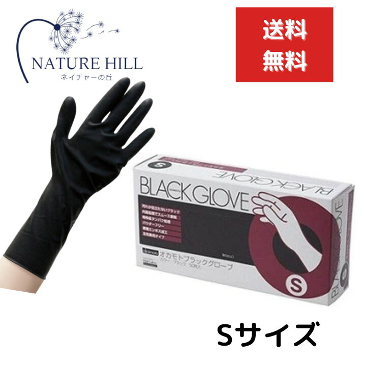 楽天市場】オカモト ブラックグローブ 1箱（50枚入） Sサイズ 左右兼用 