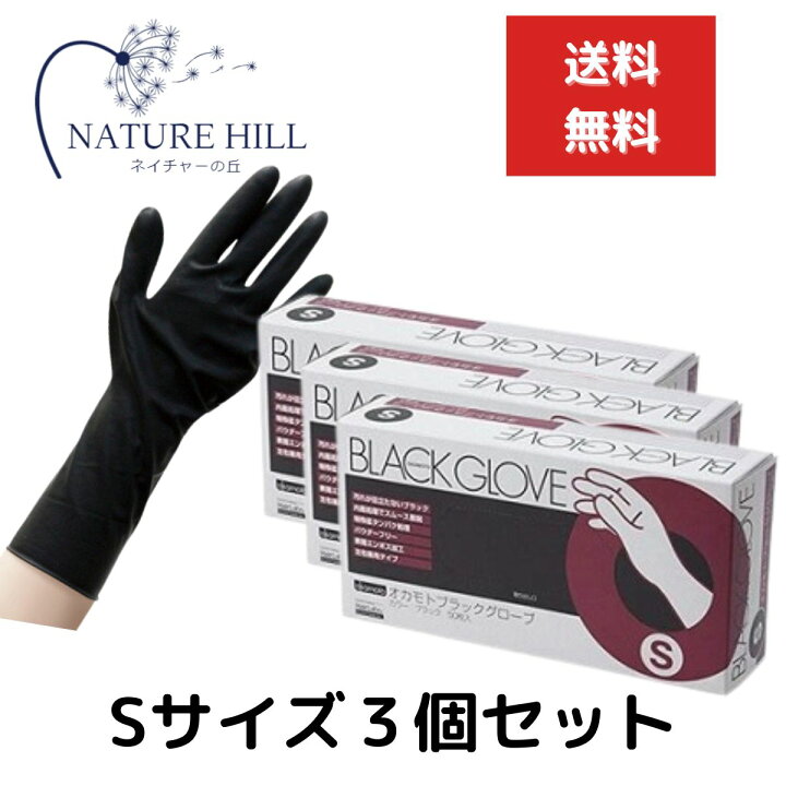 楽天市場】オカモト ブラックグローブ 1箱（50枚入） 3個セット S 