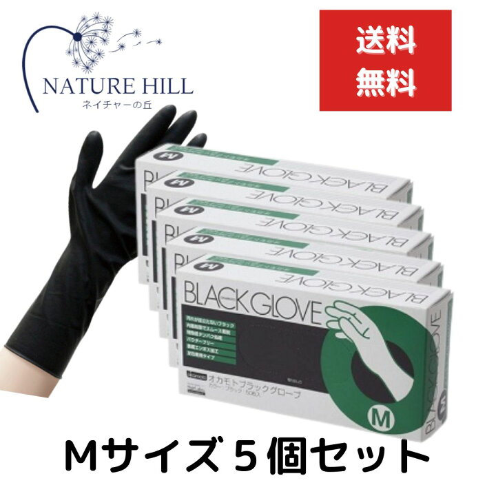 楽天市場】オカモト ブラックグローブ 1箱（50枚入） Mサイズ 5個 