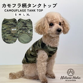 【送料無料】犬服 春夏 カモフラ柄 迷彩柄 タンクトップ ノースリーブ 袖なし インナー ポケット付き UV対策 紫外線対策 着せやすい 抜け毛対策 カモフラージュ 小型犬 中型犬 犬 ドッグウェア 夏服 アウトドア キャンプ トイプードル チワワ
