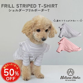 【スーパーSALE半額】【送料無料】 犬服 春 ショルダーフリル ボーダー 綿 スパンテレコ 袖付き Tシャツ 伸縮 インナー 小型犬 中型犬 犬 ドッグウェア 春夏 かわいい おしゃれ カフェコーデ 女の子 トイプードル チワワ 着せやすい NatureHolic