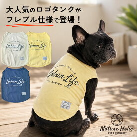 【送料無料】【フレブル向け】 犬服 フレンチブルドッグ ロゴ タンクトップ 夏 綿100％ 犬用 服 小型犬 中型犬 フレブル 夏服 おしゃれ ロゴT 袖なし くすみカラー ひんやり 涼しい さらさら ドッグウェア コットン ペットウェア FBM FBL NatureHolic