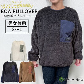【犬 服 /犬服】【リンクコーデ】【オーナー用】 ペットとお揃い ボア フリース プルオーバー 配色ポケット メンズ レディース ユニセックス S M L 全3色お揃いコーデ ペアルック 秋冬 冬 防寒 あったか キャンプ アウトドア おしゃれ