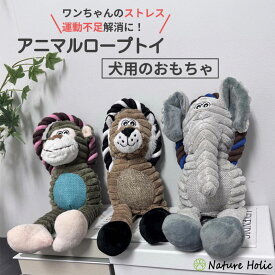犬 おもちゃ トイ 音が鳴る 音が出る ぬいぐるみ ペット玩具 ストレス発散 ペットぬいぐるみ おもちゃ ロープ コットン ふわふわ 遊び 動物 アニマル サル ライオン ゾウ 柔らかい 引っ張る 噛む インテリア ペット 小型犬 中型犬 大型犬 355006