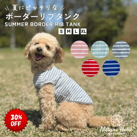 【30％OFF】【送料無料】 犬服 春夏 ボーダー タンクトップ リブ 袖なし インナー 伸縮性 涼しい 小型犬 中型犬 トイプードル 犬 シンプル ドッグウェア 夏 かわいい 着せやすい アウトドア キャンプ NatureHolic