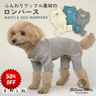 【送料無料】犬服 ロンパース つなぎ ワッフル サーマル 春 夏 抜け毛対策 四つ足 つなぎ パジャマ ルー…