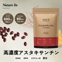 【楽天No1】アスタキサンチン サプリ 10mg 60粒 2ヶ月分 Nature In カプセル サプリメント 美肌 美容サプリ オイル 高…