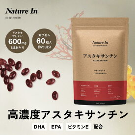 【楽天No1】アスタキサンチン サプリ 10mg 60粒 2ヶ月分 Nature In カプセル サプリメント 美肌 美容サプリ オイル 高濃度 DHA EPA ビタミンE 国内製造 日本製 ヘマトコッカス藻由来 天然