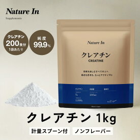 【大容量×高コスパ】Nature In クレアチンパウダー 1kg 高純度99.9% スプーン付き クレアチンモノハイドレート