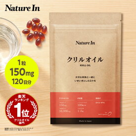 【楽天No1】クリルオイル 18000mg 1粒150mg 120粒入 2ヶ月-4ヶ月分 高濃度 Nature In カプセル サプリメント ソフトジェル 南極オキアミ DHA EPA アスタキサンチン ホスファチジルコリン リン脂質 国内製造 日本製