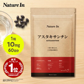 【楽天No1】アスタキサンチン サプリ 10mg 60粒 2ヶ月分 Nature In カプセル サプリメント 美肌 美容サプリ オイル 高濃度 DHA EPA ビタミンE 国内製造 日本製 ヘマトコッカス藻由来 天然