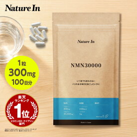 【楽天No1 / 100日分のNMN】高濃度 NMN サプリメント 30000mg配合 日本製 100日分（ 300mg×100粒入） β-NMN Nature In 酵母発酵 国内製造 サプリメント 純度99％