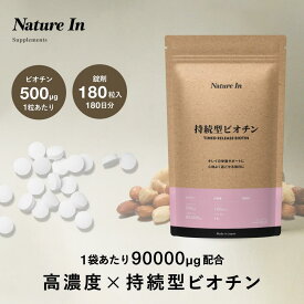 【高濃度×持続型】ビオチン 500ug 180粒入り(180日分) 6ヶ月分 90000mcg サプリメント（1粒500ug×180粒）大容量 Nature In 国内製造 日本製 サプリメント 美容 健康 GMP認証 栄養機能食品