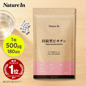 【高濃度×持続型】ビオチン 500ug 180粒入り(180日分) 6ヶ月分 90000mcg サプリメント（1粒500ug×180粒）大容量 Nature In 国内製造 日本製 サプリメント 美容 健康 GMP認証 栄養機能食品