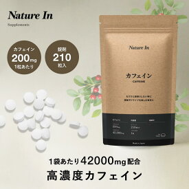 【高濃度＆大容量】カフェイン 42000mg配合 210粒（1粒200mg×210粒）サプリメント 錠剤 タブレット Nature In 大容量 国内製造 集中 やる気 コーヒー 眠気覚まし 受験勉強 仕事パフォーマンス向上 ビジネスパーソン 受験生 筋トレ