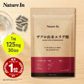 【高濃度】エラグ酸 サプリ （125mg / 1粒） 3750mg配合 1ヶ月分（1粒125mg×30粒）ザクロエキス サプリ 大容量 カプセル サプリメン 粒 Nature In 国産 国内製造 ポリフェノール 美容 美肌