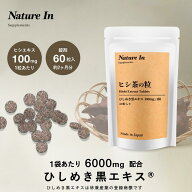 【新発売】ヒシエキス 60日分 6000mg配合 (1粒100mg) サプリメント ヒシ茶 粒 特許成分 ひしめき黒エキス…