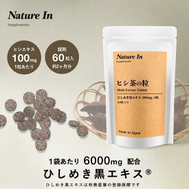 【新発売】ヒシエキス 60日分 6000mg配合 (1粒100mg) サプリメント ヒシ茶 粒 特許成分 ひしめき黒エキス 日本製国内GMP認定工場 Nature In(ネイチャーイン) TVメディアで話題