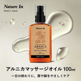 【新発売】アルニカ マッサージオイル 100ml 日本製 ナチュラル処方 男女兼用 ボディオイル リラクゼーション 大容量 スポーツケア