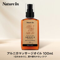 アルニカ マッサージオイル 100ml 日本製 ナチュラル処方 男女兼用 ボディオイル リラクゼーション 大容…