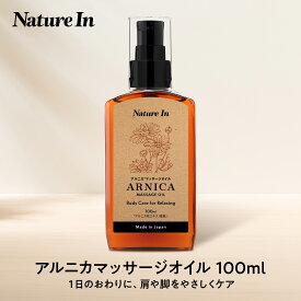 アルニカ マッサージオイル 100ml 日本製 ナチュラル処方 男女兼用 ボディオイル リラクゼーション 大容量 スポーツケア