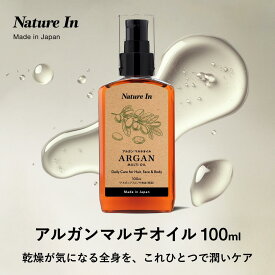 【レビューでもう1個】アルガンオイル 100ml マルチオイル 日本製 美容 ヘアオイル ボディオイル ネイル 髪 ヘアケア 保湿ケア モロッコ産 Nature In