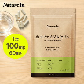【高濃度】ホスファチジルセリン PS 6000mg配合 100mg/粒 60粒入 1-2ヶ月分 サプリメント ハードカプセル 子供 日本製 GMP認証工場 psサプリ ps100 高濃度 Nature In 大豆レシチン PS ひらめき 受験 脳 ブレイン サプリ 国内製造