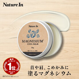 【楽天ボディケアNo.1】マグネシウムバーム 80g or 30g 高濃度 肩 首 こめかみケア 冷感処方 肌に優しい ベタつかないテクスチャー 日本製 経皮吸収 マグネシウム クリーム マグ MG バーム こり CBD フリー GMP準拠