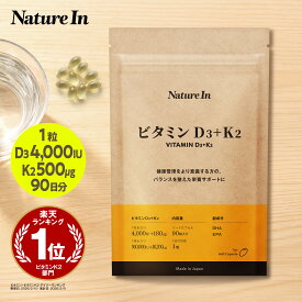 【楽天No1】高濃度ビタミンD3+K2 90日分（90粒×4000IU+180μg） ビタミンK2 DHA・EPA配合 オメガ3 日本製 国内GMP認定工場 vitamin d k2 Nature In(ネイチャーイン)