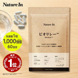 【腸活、これ1粒】ビオリレー 1日1粒 オールインワン腸活サプリ 6兆個 22種類 ヒト由来 乳酸菌（60粒入/60日分） ビフィズス菌 酢酸菌 酪酸菌 トリプトファン ラフマ ネムノキ イヌリン オリゴ糖 プレバイオティクス プロバイオティクス Nature In